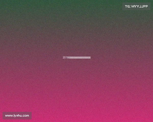 2018福建电子竞技福建省电子竞技运动协会 2018福建电子竞技福建省电子竞技运动协会