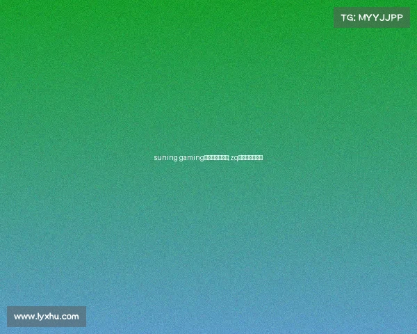 suning gaming电子竞技俱乐部;zq电子竞技俱乐部