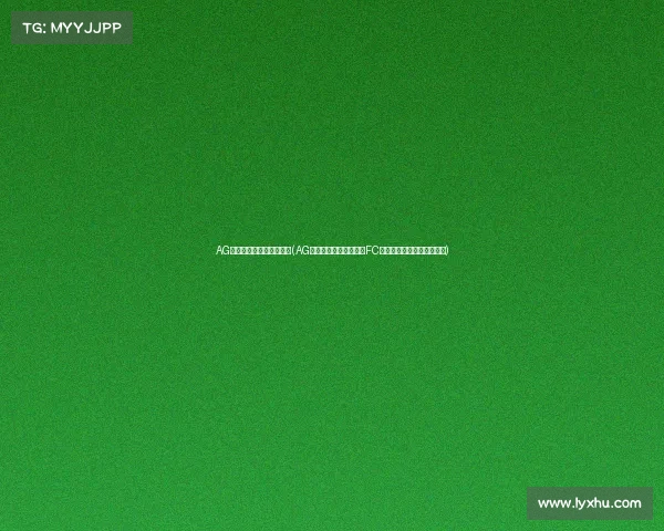 AG电子竞技俱乐部老大是谁(AG幕后掌门人菲菲姐：从FC战队到电竞帝国的非凡旅程)